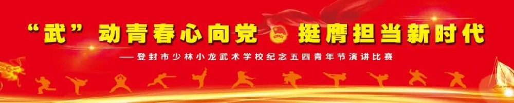 少林小龙武校举行纪念五四青年节演讲比赛