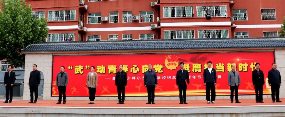 少林小龙武校举行“科技创新 引领未来”主题升国旗仪式