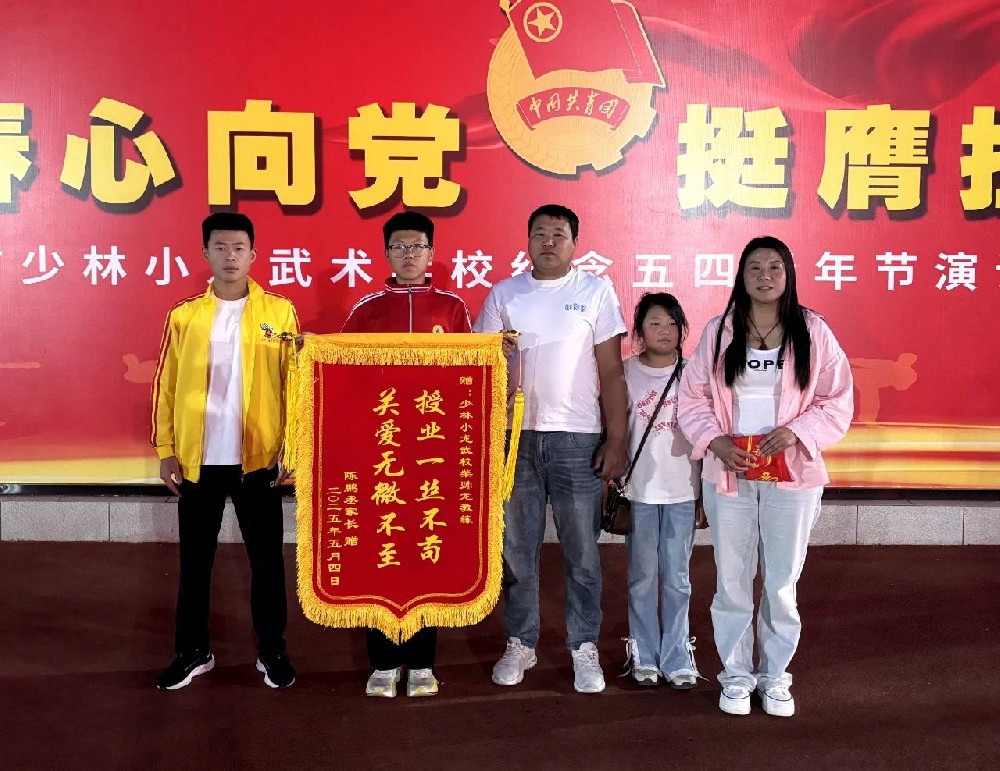 少林小龙武校高托散打一部学生陈鹏丞家长以锦旗致敬教练育人初心