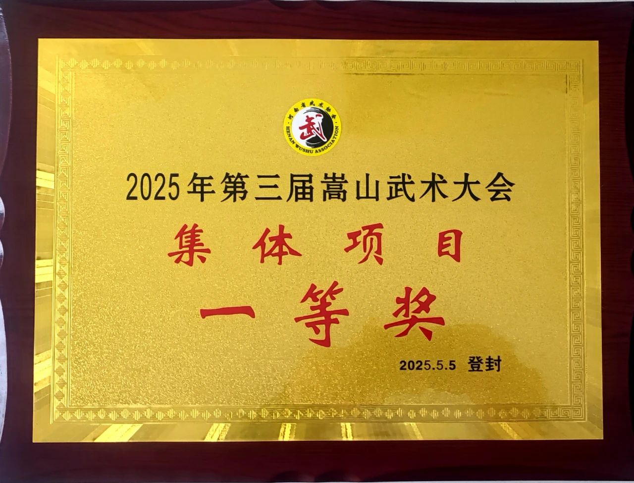 少林小龙武校在2025第三届嵩山武术大会上荣获138金58银19铜