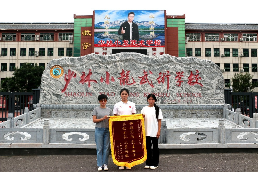 少林小龙武校锦旗表谢意 成长见初心