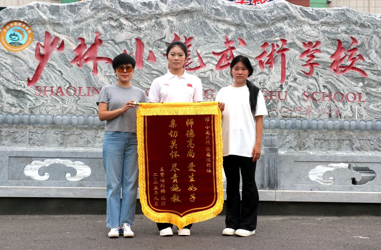 少林小龙武校锦旗表谢意 成长见初心