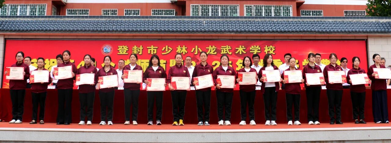 少林小龙武校举行庆祝第41个教师节暨2025年秋季开学典礼