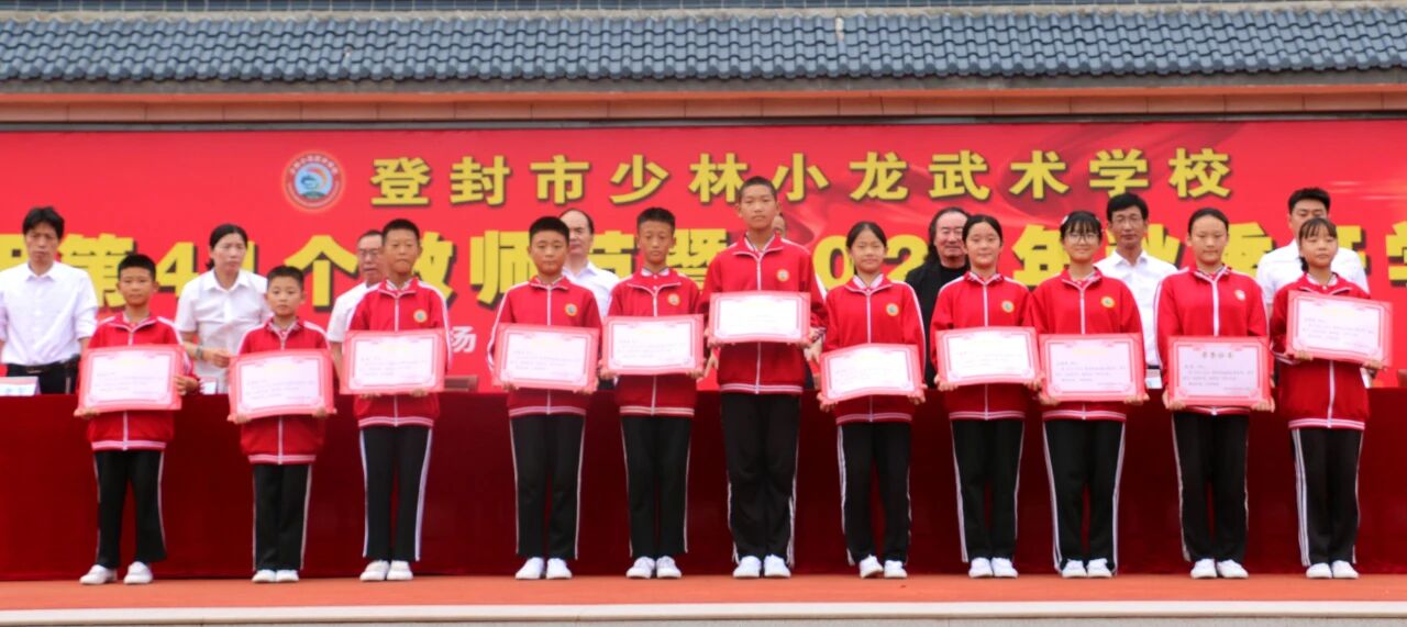 少林小龙武校举行庆祝第41个教师节暨2025年秋季开学典礼