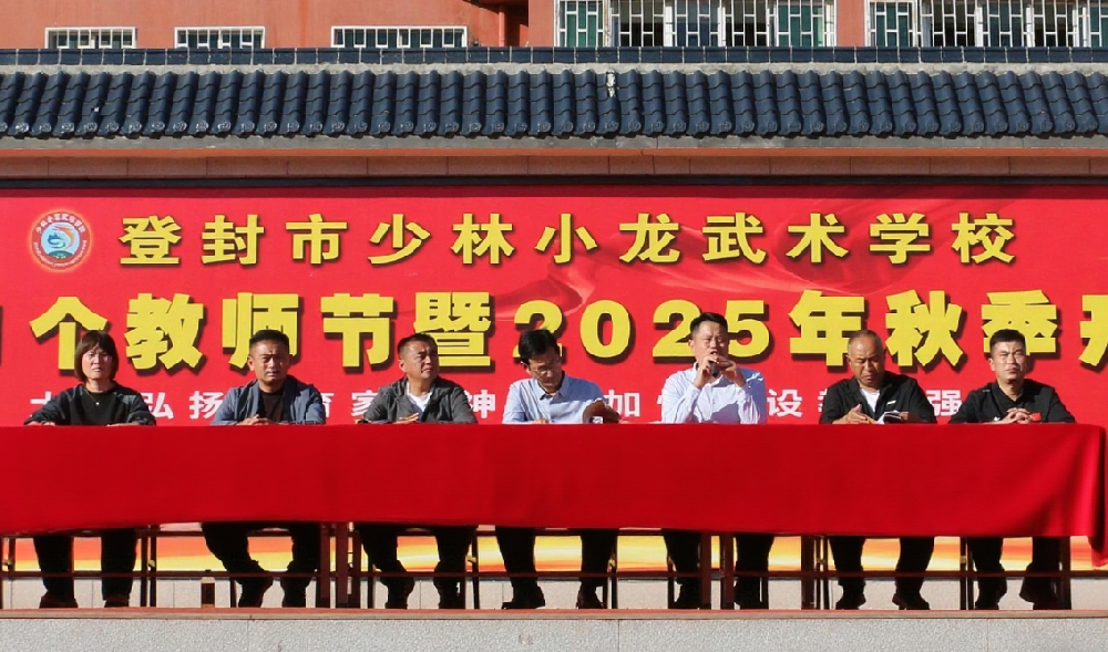 少林小龙武校武教全托部阶段性教学工作展示考核圆满举行