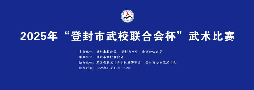2025年“登封市武校联合会杯”武术比赛