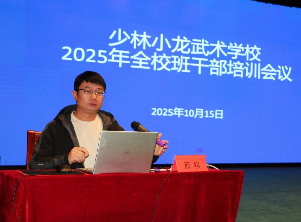少林小龙武校召开2025年度班干部培训会议 以“十要十不要”筑牢班长职责根基