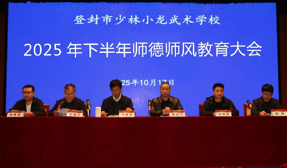 少林小龙武校召开2025年下半年师德师风教育大会