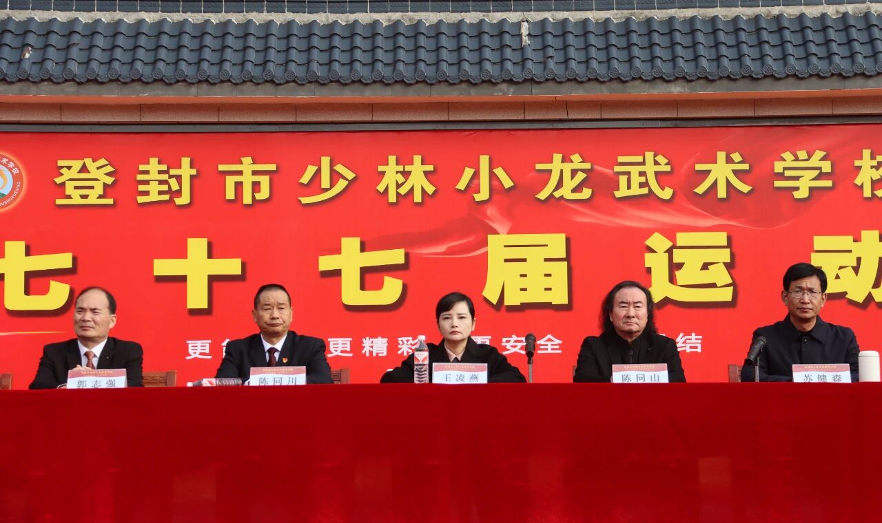 青春似火燃赛场 武韵飞扬展风华——少林小龙武校第77届运动会盛大启幕