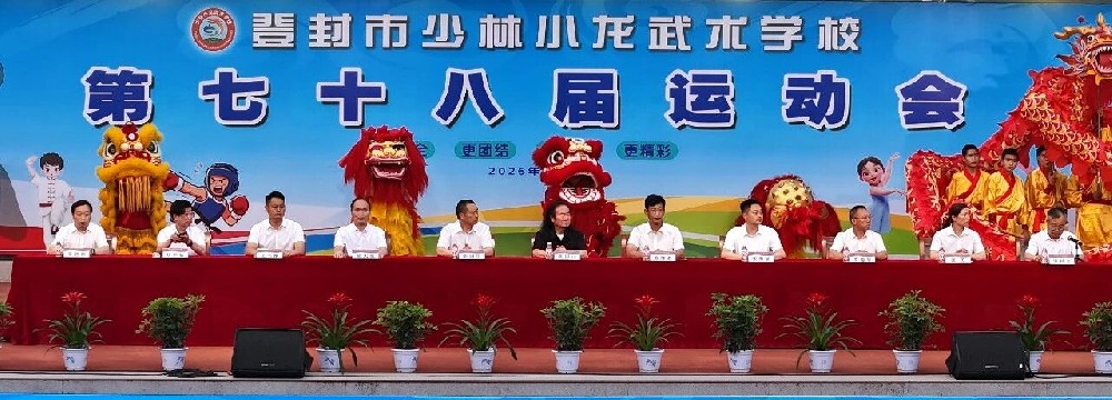 少林小龙武校第78届运动会盛大启幕